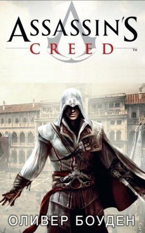 Книга "Assassin's Creed. Ренессанс" - Оливер Боуден SKL0011 фото