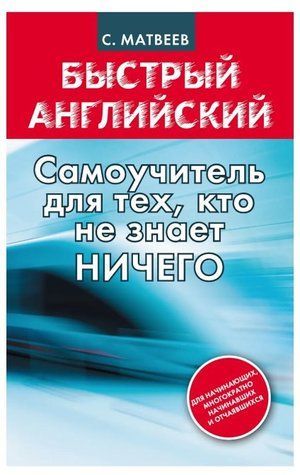 Книга "Швидка англійська: самовчитель для тих, хто не знає НІЧОГО" - Сергій Матвєєв DGN00043 фото