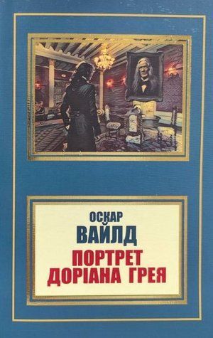 Книга "Портрет Дориана Грея" - Оскар Уайльд (На украинском языке, НШЛ) HA0058 фото