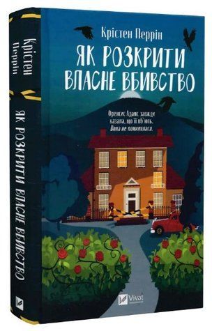 Книга "Як розкрити власне вбивство" - Перрін К. (Тверда обкладинка, українською мовою) VIVAT00307 фото
