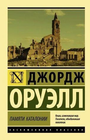 Пам'яті Каталонії - Джордж Оруелл (Ексклюзивна класика) EK0246 фото