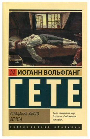Страждання юного Вертера - Гете В. (Ексклюзивна класика) EK0173 фото