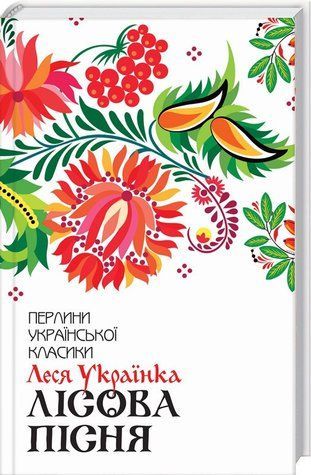 Книга "Лісова пісня. Вибране" - Леся Українка (Тверда обкладинка, українською мовою) KSD0036 фото