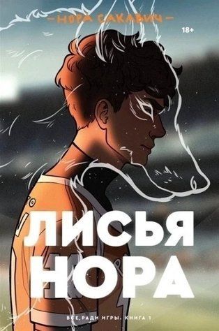 Книга "Лисяча нора" &mdash; Сакавіч Нора OB00404 фото