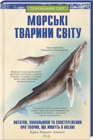 Книга "Морские животные мира" &ndash; Алонсо Х. (Твердый переплет, на украинском языке) KSD0308 фото