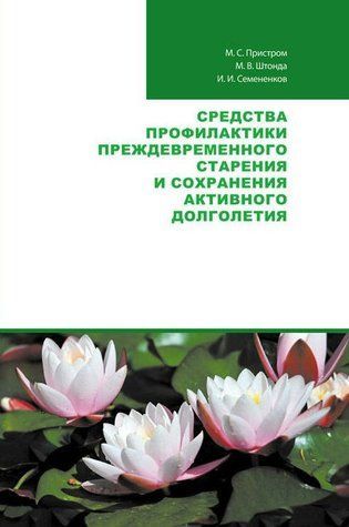 Книга "Засоби профілактики передчасного старіння та збереження активного довголіття" (Тверда обкладинка) DGN04937 фото