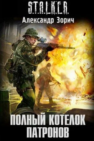 Книга "S.T.A.L.K.E.R. Повний казанок набоїв" - Зорич О. AN00250 фото
