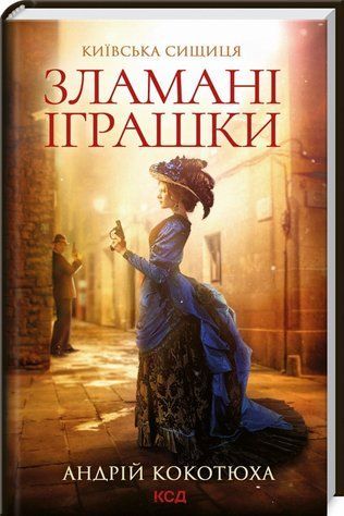Книга "Зламані іграшки. Київська сищиця. Книга 2" - Котюха А. (Тверда обкладинка, українською мовою) KSD0149 фото