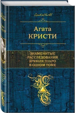 Книга "Знаменитые расследования Эркюля Пуаро в одном томе" - Агата Кристи (Твердый переплет) HA0108 фото
