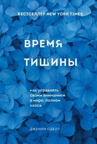 Книга "Час тиші. Як керувати своєю увагою у світі, повному хаосу" - Оделл Д. DGN10761 фото