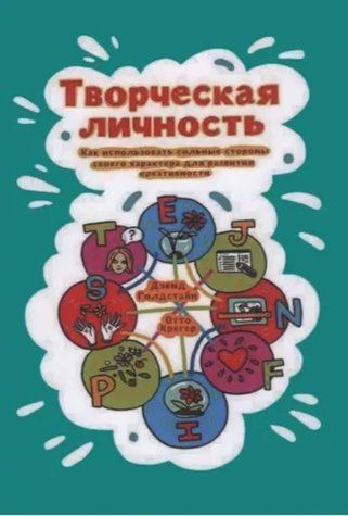 Книга "Творческая личность. Как использовать сильные стороны своего характера для развития креативности" IK00937 фото