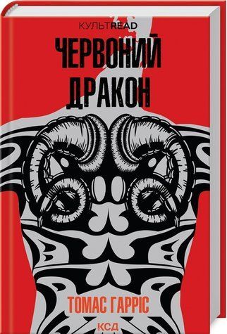 Книга "Красный дракон" - Гаррис Т. (Твердый переплет, на украинском языке) KSD0252 фото