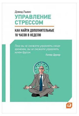 Книга "Управление стрессом: Как найти дополнительные 10 часов в неделю" - Льюис Д. IK00207 фото