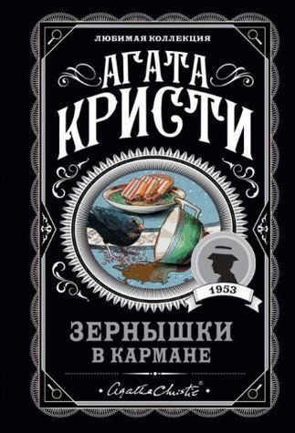 Книга "Зернятка в кишені" - Агата Крісті (Улюблена колекція) LK0087 фото