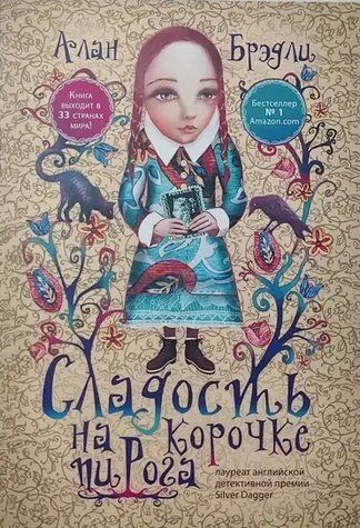 Книга "Насолода на скоринці пирога" - Алан Бредлі OB01285 фото
