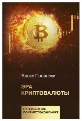 Книга "Ера криптовалюти" - Поланскі А. (Тверда обкладинка) DGN04173 фото