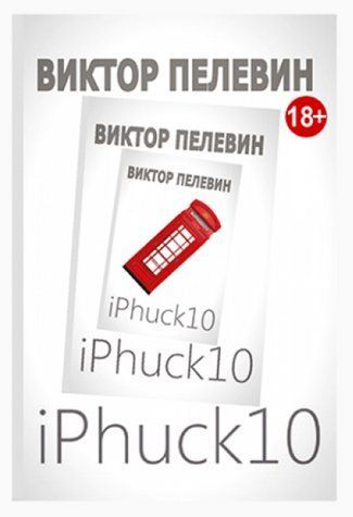 Книга "iPhuck 10" - Пєлєвін В. OB01229 фото