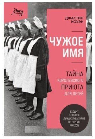 Книга "Чуже ім'я. Таємниця королівського притулку для дітей" OB00430 фото