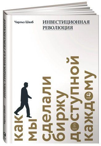 Книга "Инвестиционная революция. Как мы сделали биржу доступной каждому" - Шваб Ч. (Твердый переплет) DGN07973 фото