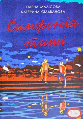 Книга "Симфонія тиші" - Сільванова К., Малісова О. (Українською мовою) 2769875852 фото