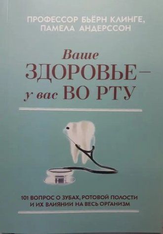 Книга "Ваше здоровье - у вас во рту" - Бъёрн Клинге, Памела Андерссон IK00051 фото