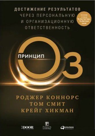 Книга "Принцип Оз. Достижение результатов через персональную и организационную ответственность" - Коннорс Р. DGN02408 фото
