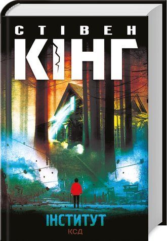 Книга "Інститут" - Стівен Кінг (Тверда обкладинка, українською мовою) KSD0202 фото