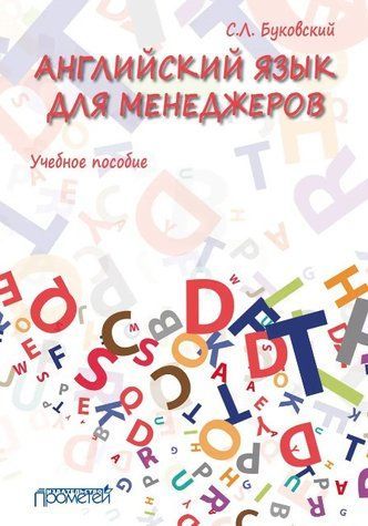Книга "Англійська мова для менеджерів" - Буковський С. (Тверда обкладинка) DGN02297 фото