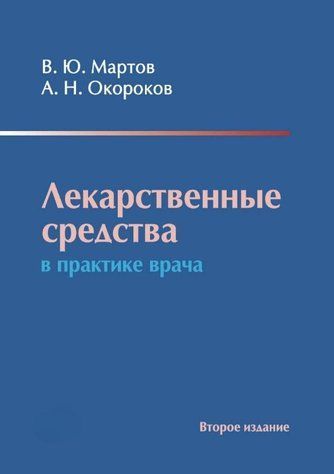 Книга "Лекарственные средства в практике врача" - Окороков А., Мартов В. (Твердый переплет) DGN09091 фото