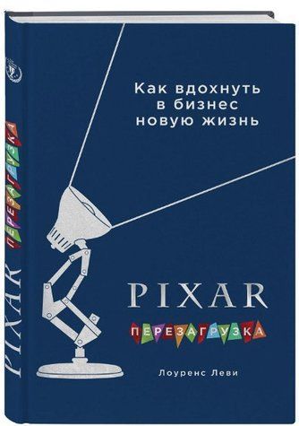 Книга "Pixar. Перезагрузка" - Лоуренс Леви (Твердый переплет, дефект обложки) SKL0061 фото