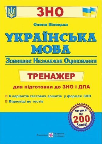 Українська мова. Тренажер для підготовки до ЗНО і ДПА - Білецька О. PIP0240 фото