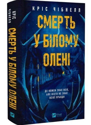 Смерть у "Білому олені" - Кріс Чібнелл VIVAT00624 фото