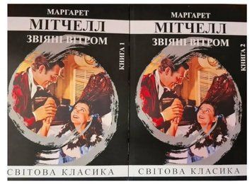 Книга " Унесенные ветром" 2 тома - Маргарет Митчелл (Мировая классика, на украинском языке) UK0069 фото