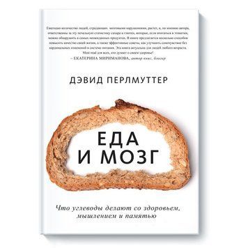 Книга " Їжа та мозок Що вуглеводи роблять зі здоров'ям мисленням і пам'яттю" - Девід Перлмуттер OB00118 фото