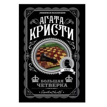 Большая четверка - Агата Кристи (Любимая коллекция) LK0023 фото