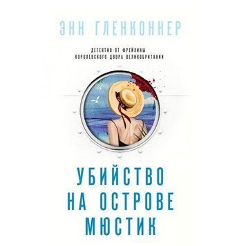 Книга "Вбивство на острові Мюстик" - Енн Гленконнер OB00142 фото