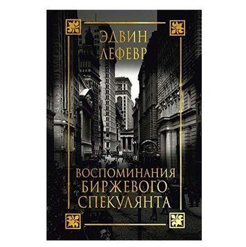 Книга "Спогади біржевого спекулянта" - Лефевр Едвін (Тверда палітурка) DGN09985 фото