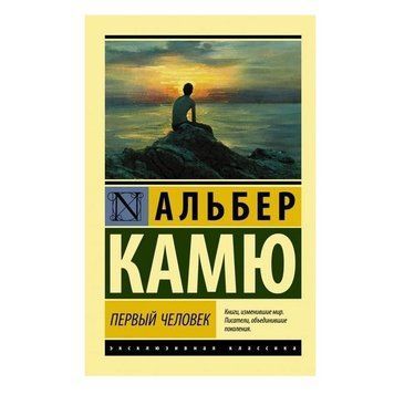 Первый человек - Альбер Камю (Эксклюзивная классика) EK0014 фото
