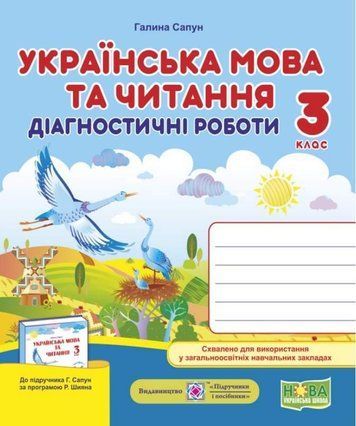 Діагностичні роботи. Українська мова та читання 3 клас.НУШ - до підручника Сапун Г. PIP0049 фото