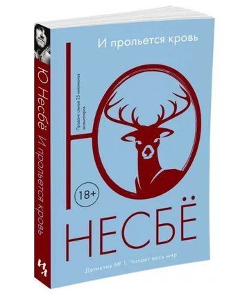 Книга "І проллється кров" &ndash; Несбе Ю. SKL0127 фото