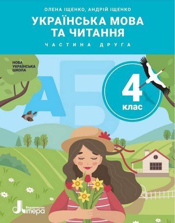 "Українська мова та читання. Підручник. 4 клас. НУШ. 2 частина" - Іщенко О., Іщенко А. (Тверда обкладинка) LITER0030 фото