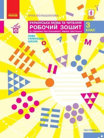 "Украинский язык и чтение. Рабочая тетрадь. 3 класс. НУШ. Часть 1" &ndash; к учебнику Большакова И., Пристинская М. RAN0063 фото