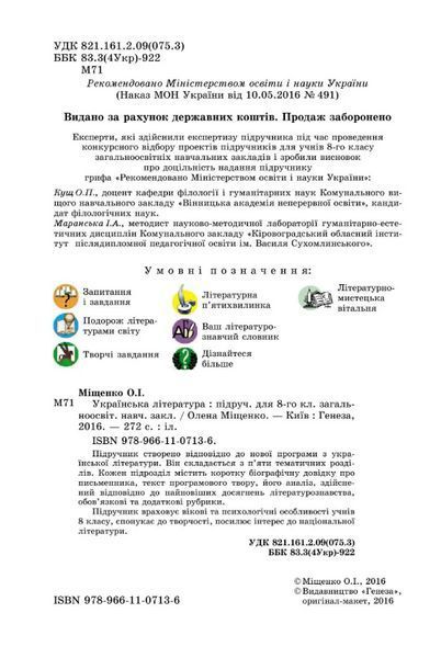 "Украинская литература. Учебник. 8 класс" - Мищенко О. (Твердый переплет) GENEZA0050 фото