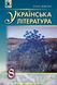 "Украинская литература. Учебник. 8 класс" - Мищенко О. (Твердый переплет) GENEZA0050 фото 1