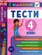 Я відмінник! Англійська мова. Тести. 4 клас - Чиміріс Ю. ULA0050 фото 1
