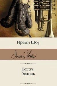 Книга "Богач, бедняк" - Ирвин Шоу (Библиотека классики, твердый переплет) HA0109 фото