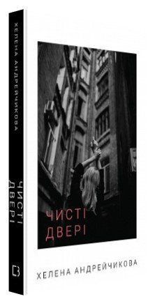Книга "Чисті двері" - Андрейчикова Х. (Тверда обкладинка, українською мовою) CHEF0257 фото