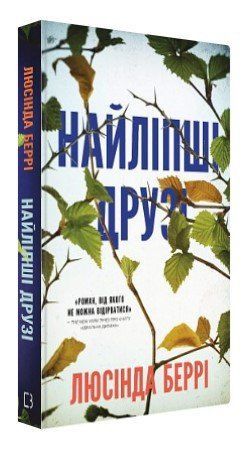 Книга "Лучшие друзья" - Берри Л. (Твердый переплет, на украинском языке) CHEF0312 фото