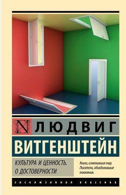Культура та цінність. Про достовірність - Вітгенштейн Л. (Ексклюзивна класика) EK0174 фото