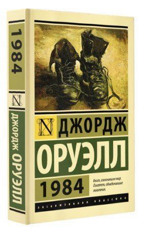 1984 - Джордж Оруэлл (Эксклюзивная классика) EK0015 фото